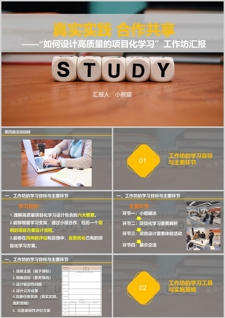 如何设计高质量的项目化学习PPT模版