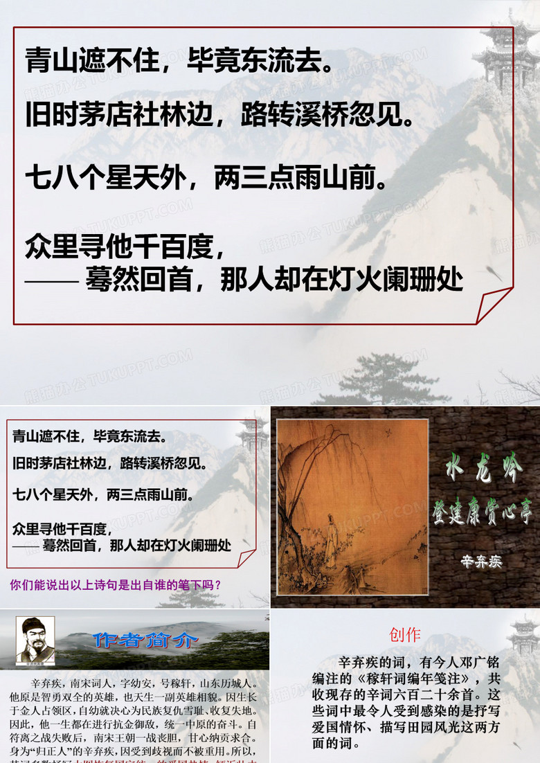 水龙吟 集体备课