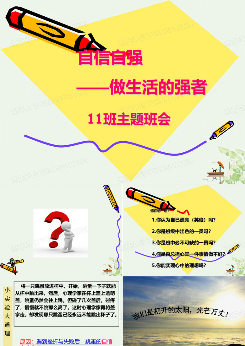 自信自强——主题班会