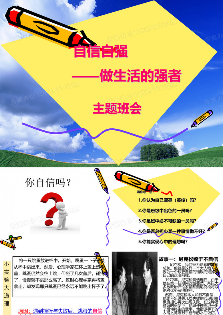 自信自强——主题班会