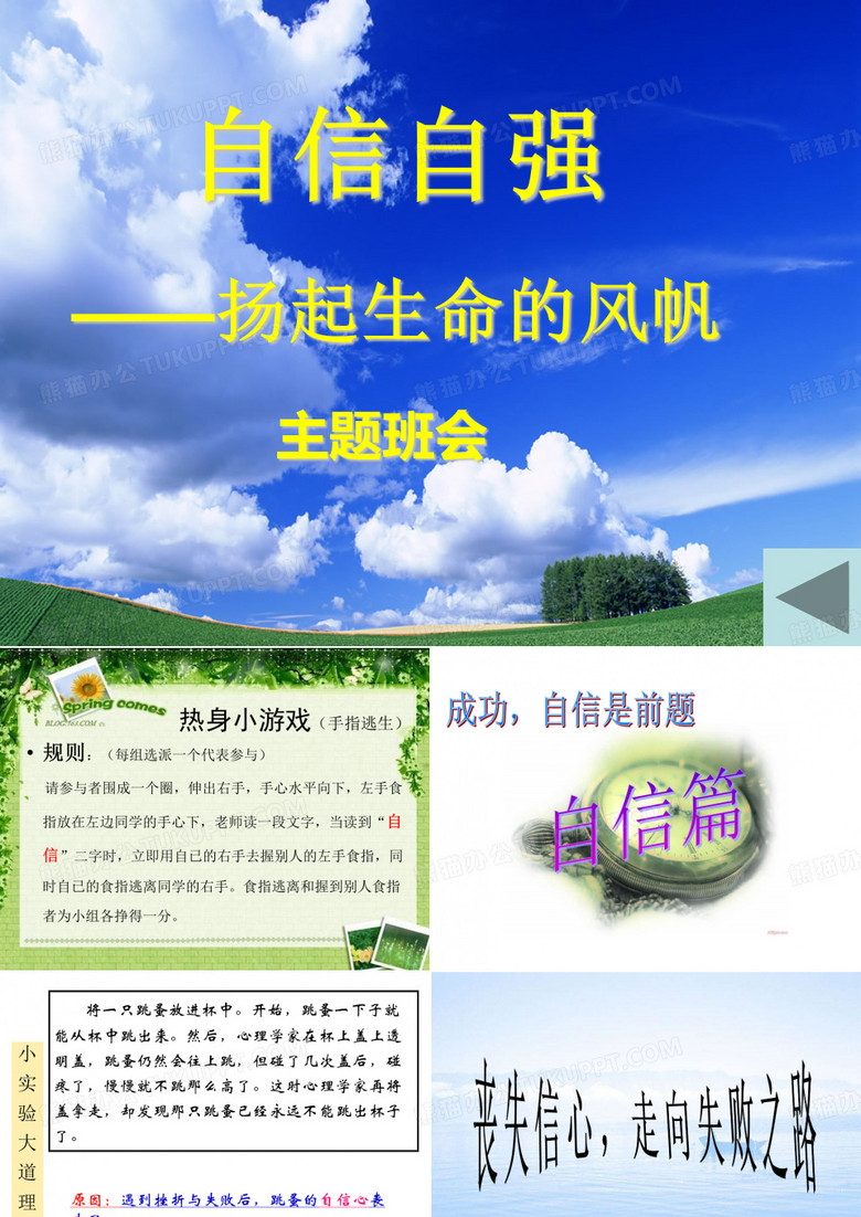 自信自强——主题班会