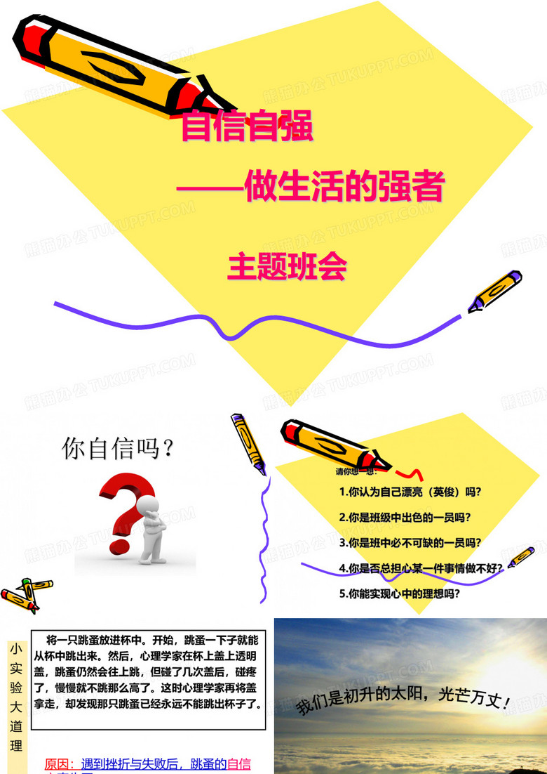 自信自强——主题班会