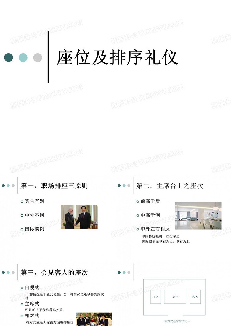 座位排序礼仪