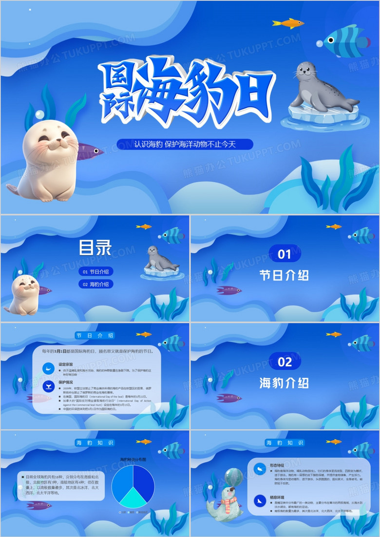 蓝色卡通风国际海豹日课件PPT模板