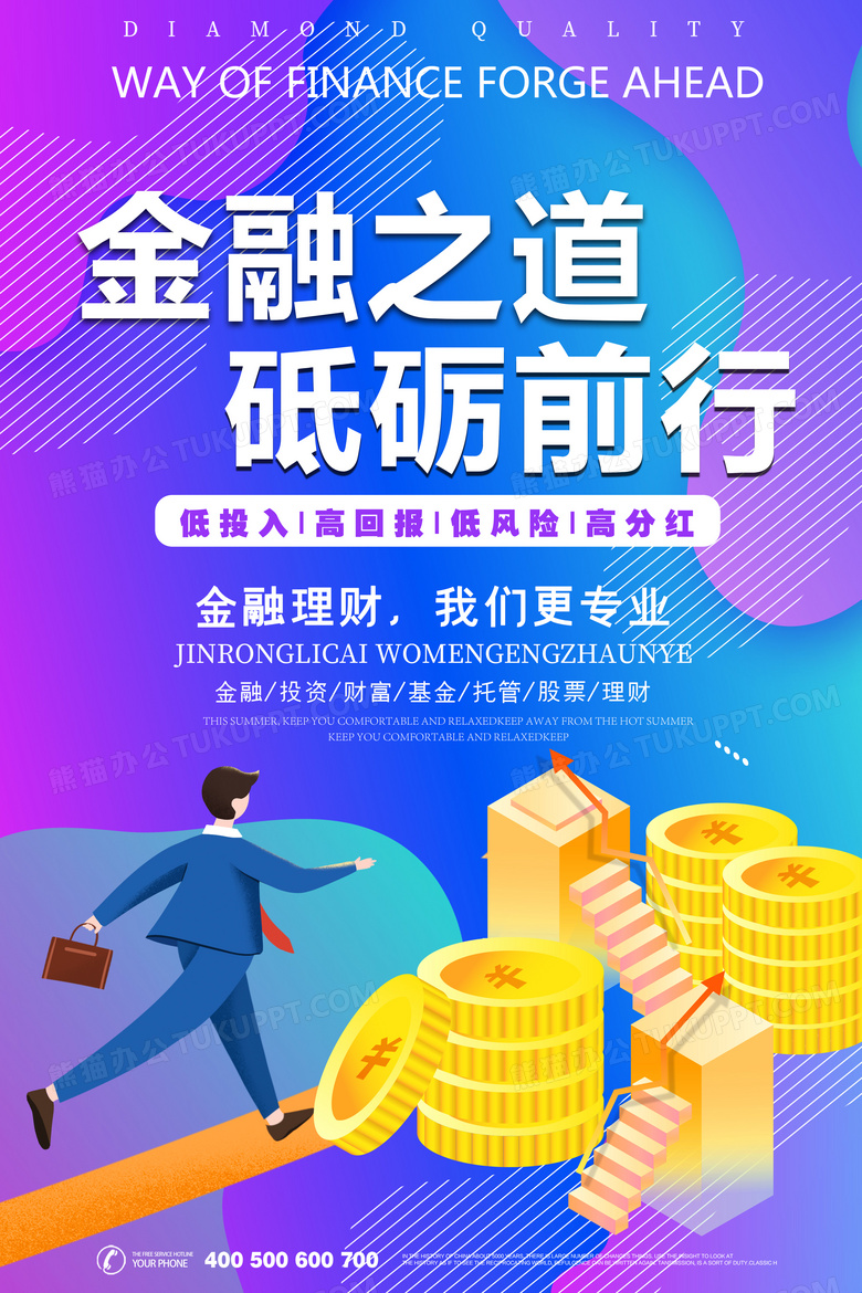 简约金融之道砥砺前行金融理财推广海报