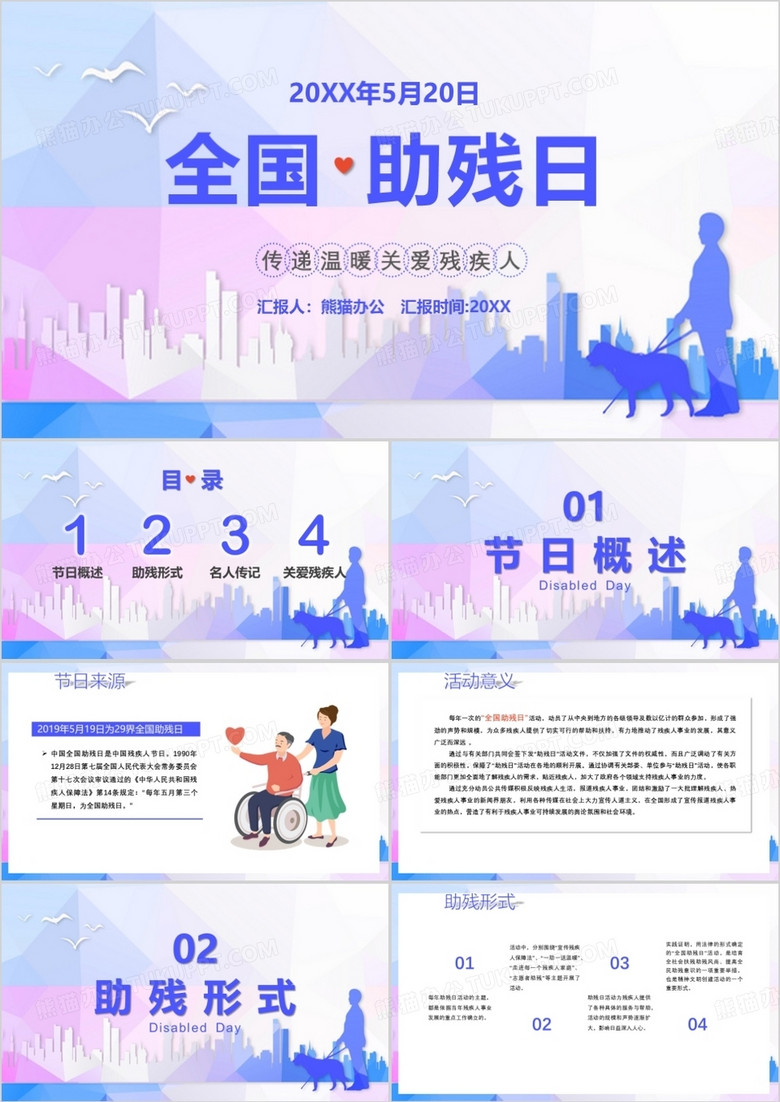 关爱残疾人主题班会课件PPT模板