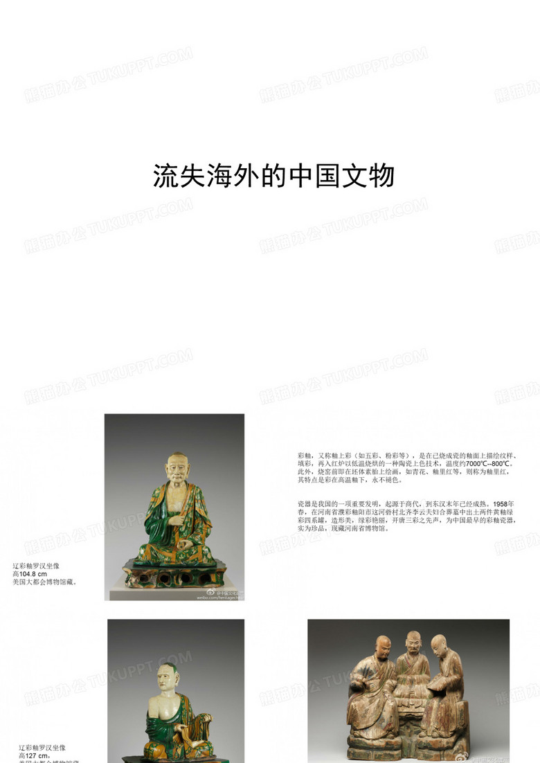 流失海外的中国文物