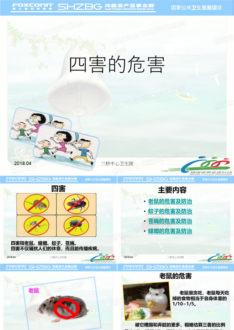 四害的危害