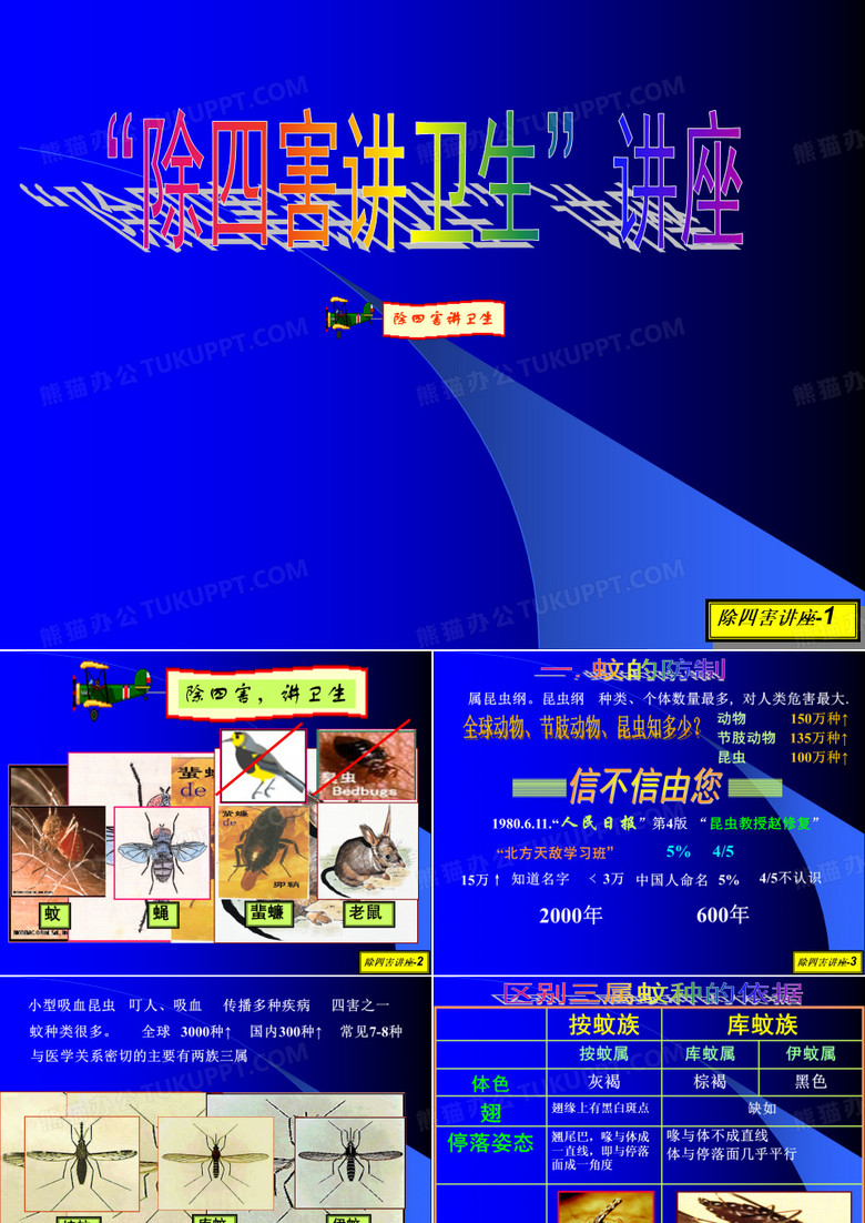 除四害