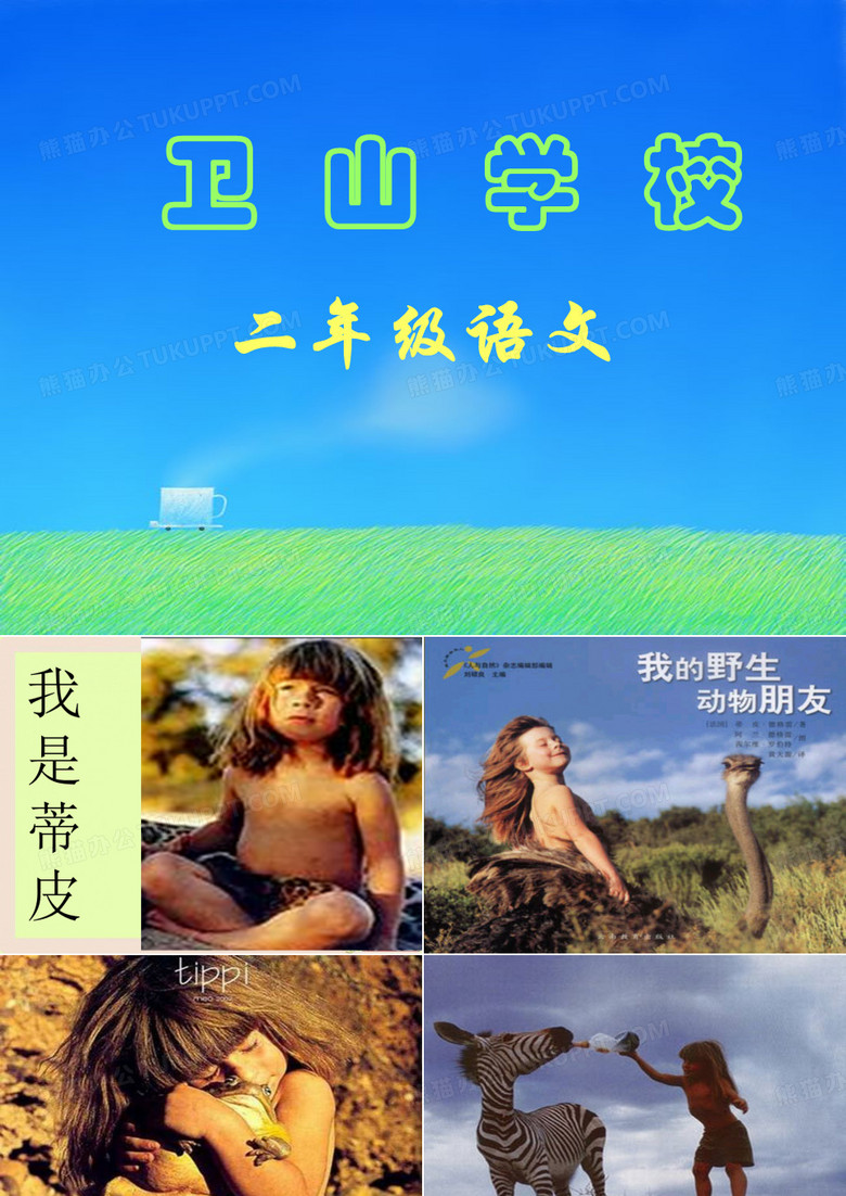 二上zhangl转载二上识字七课件
