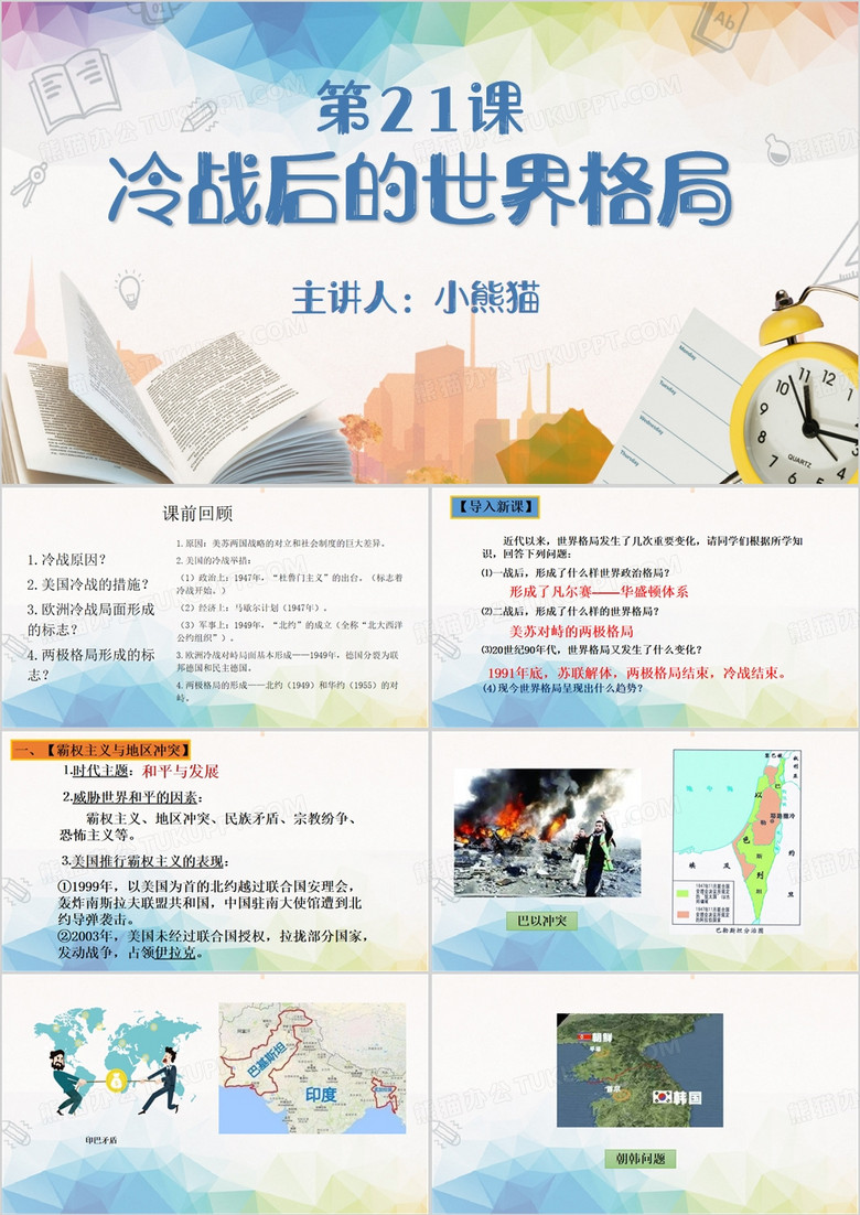 蓝色简约风冷战后的世界格局PPT模板 蓝色简约风冷战后的世界格局PPT模板