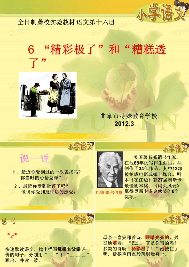 “精彩极了”和“糟糕透了”