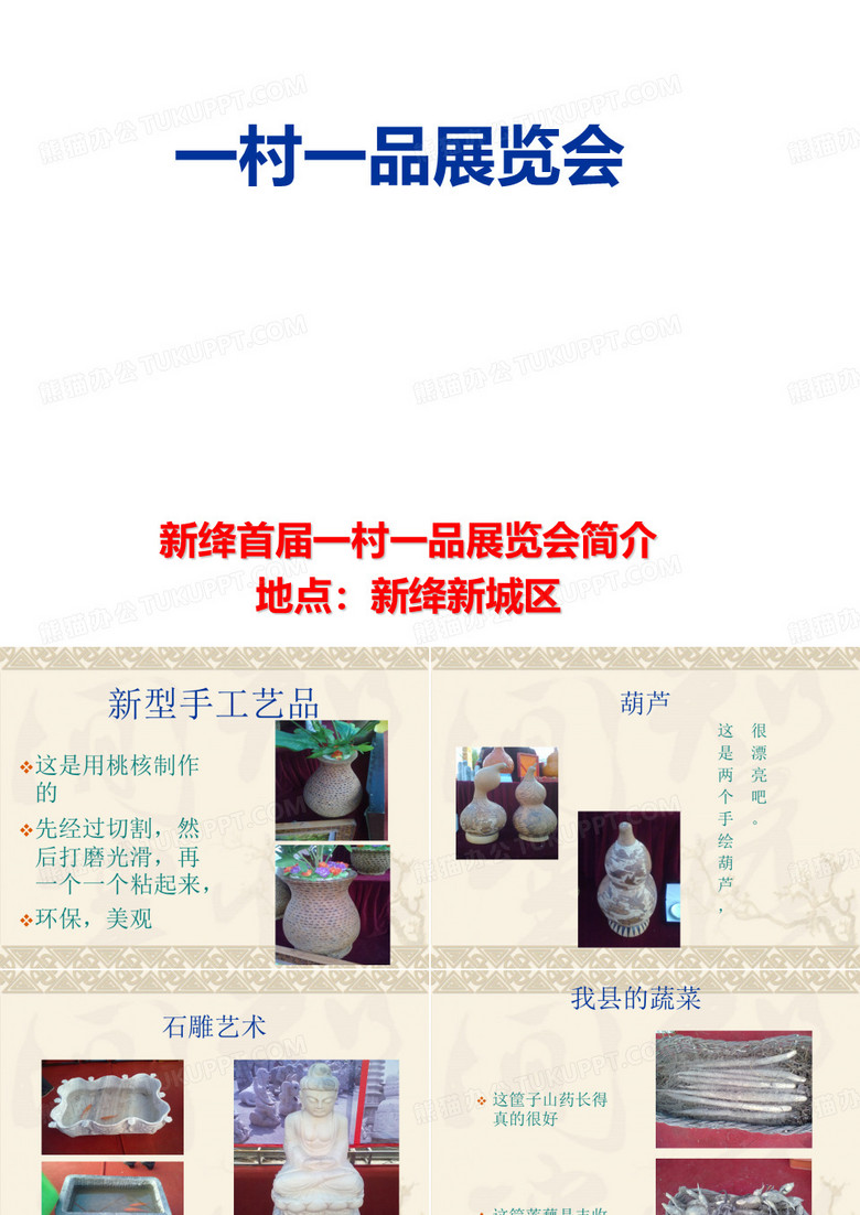 一村一品展览会