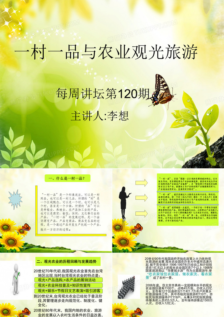 一村一品与观光农业