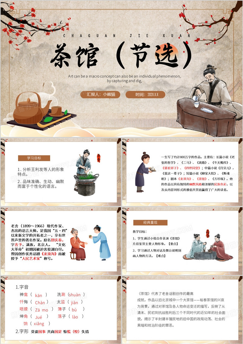 棕色中国风茶馆节选课件PPT模板