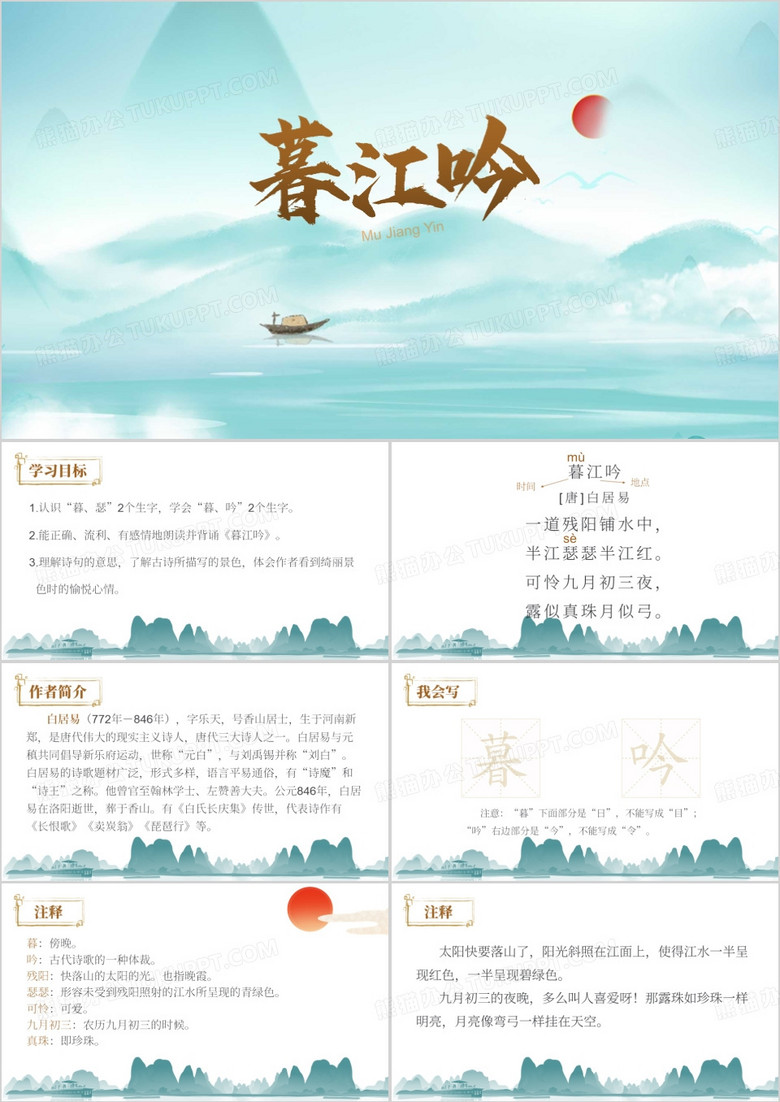 绿色中国风暮江吟语文课件PPT模板
