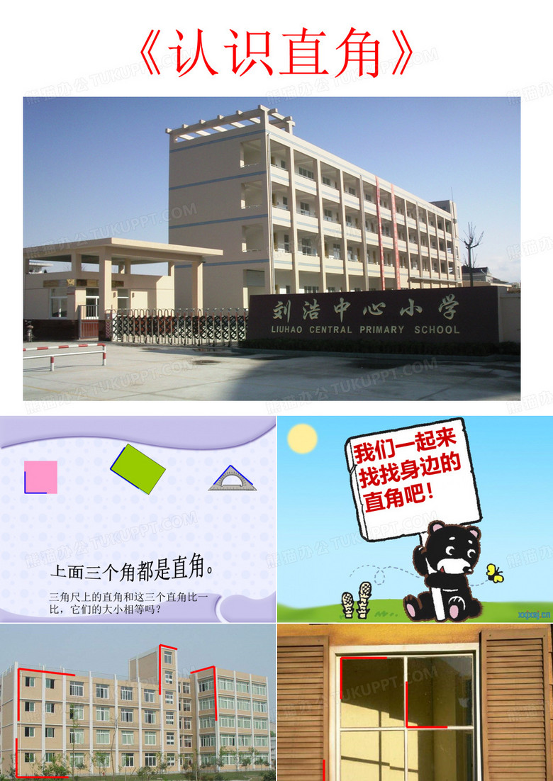 认识直角