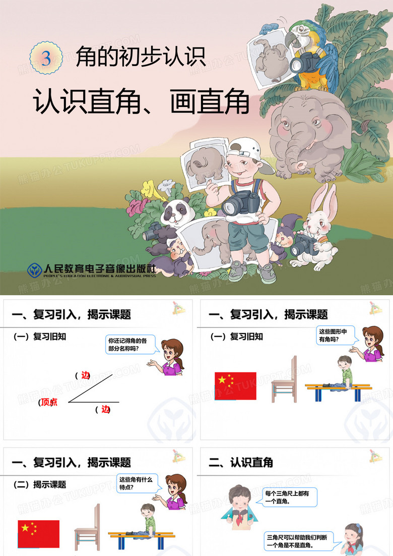 认识直角、画直角》课件