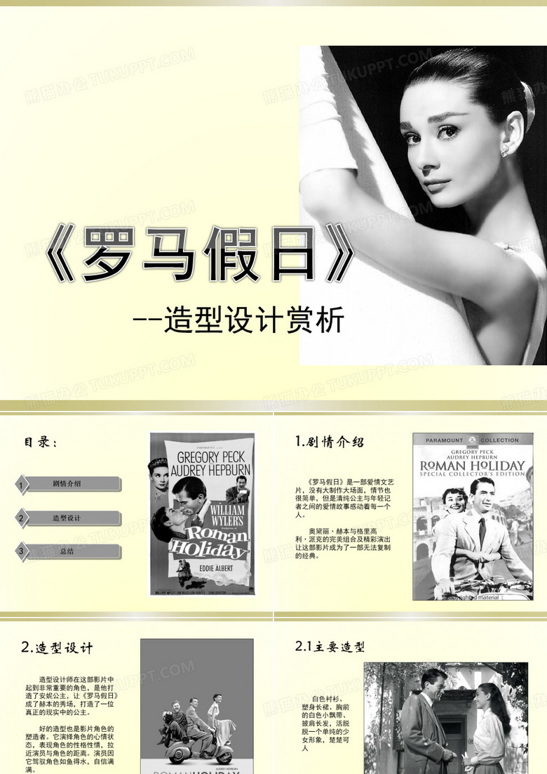 电影罗马假日造型赏析ppt下载