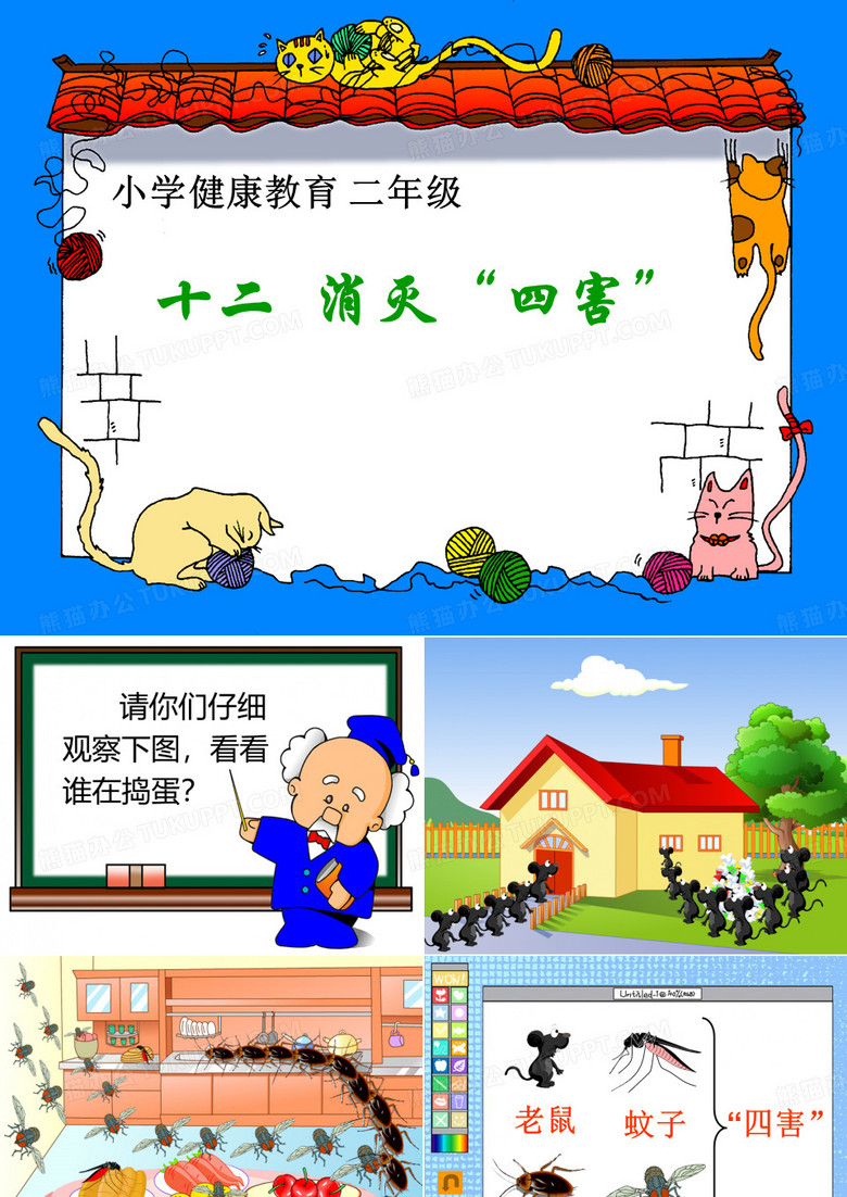 消灭四害