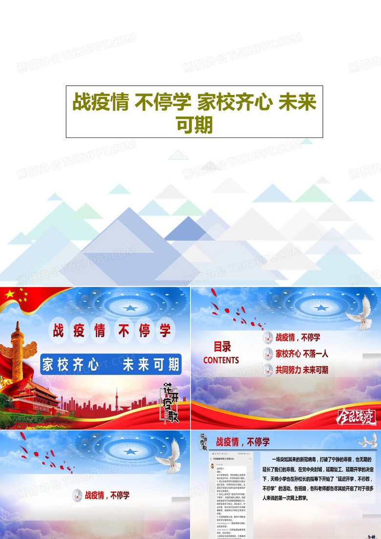 战疫情 不停学 家校齐心 未来可期23页PPT