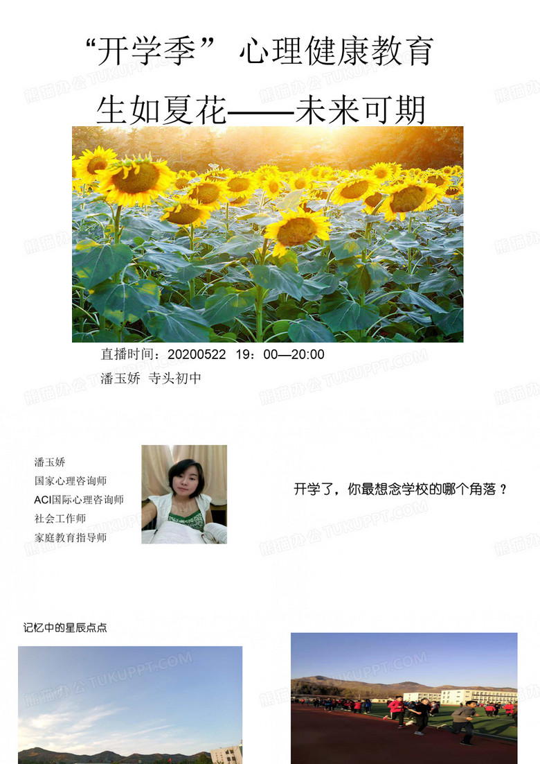 2020.5.22“开学季”心理健康教育生如夏花----未来可期