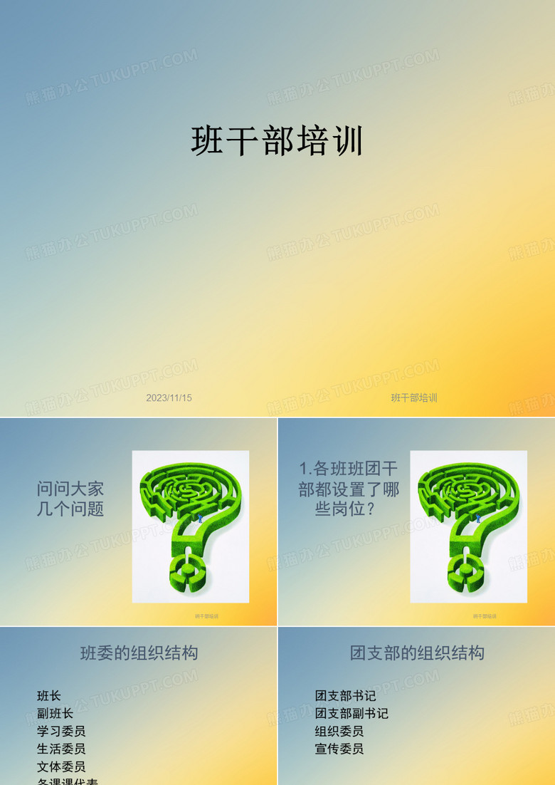 班干部培训