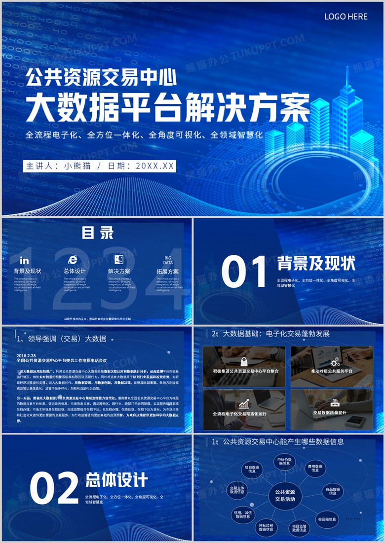 公共资源交易中心PPT模板