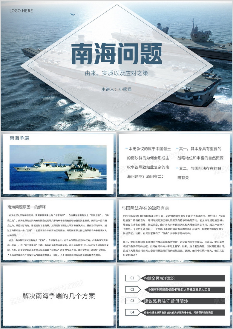 蓝色简约风南海问题PPT模板