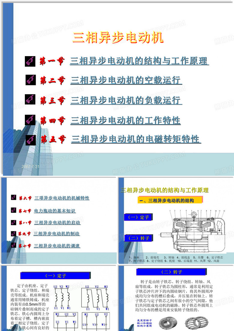 三相异步电动机