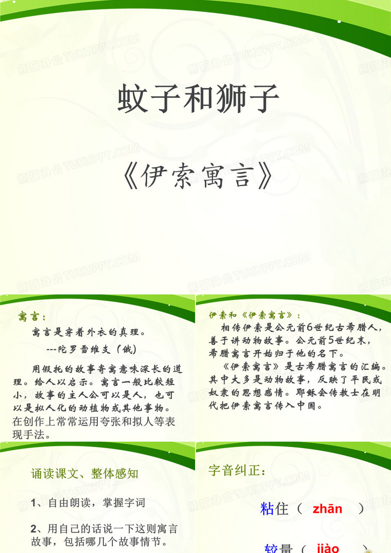蚊子和狮子ppt