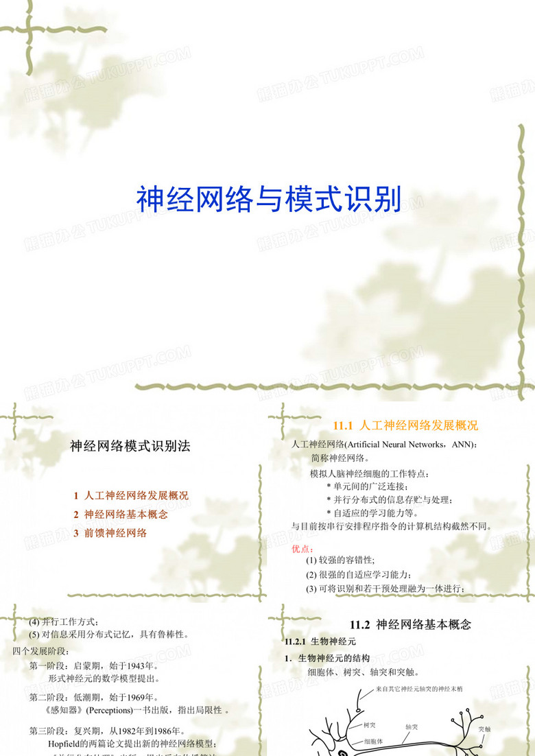 模式识别课件--神经网络模式识别