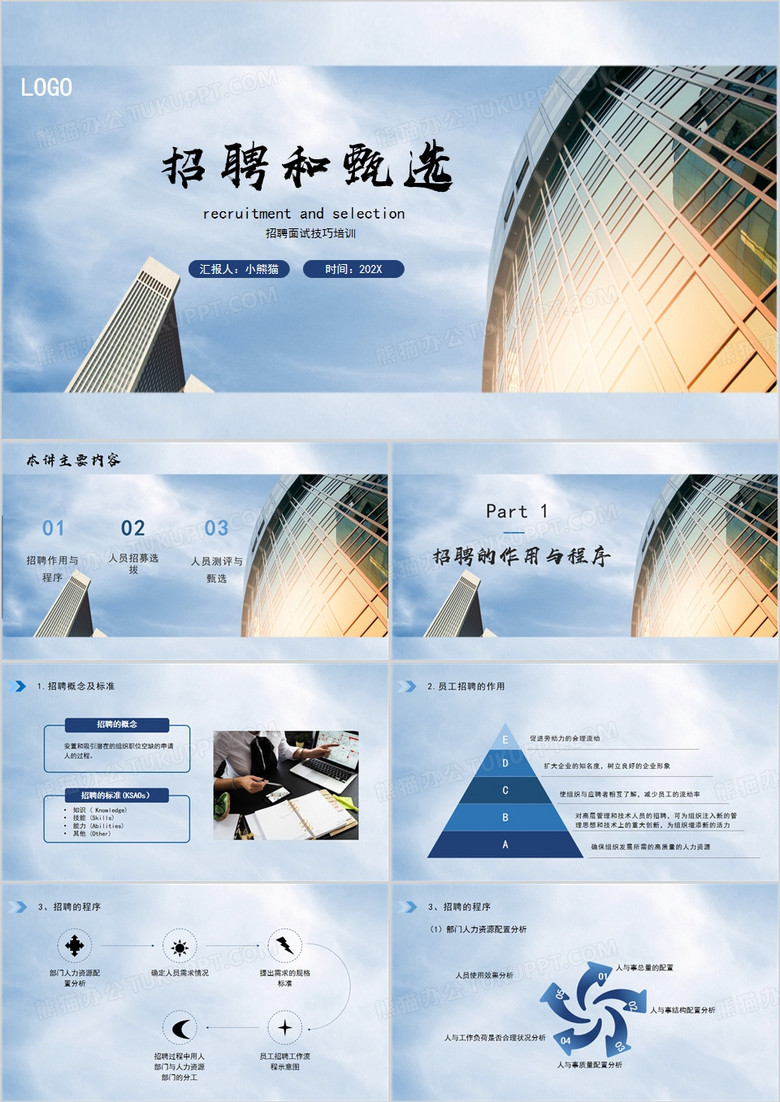 蓝色商务风招聘和甄选PPT模板