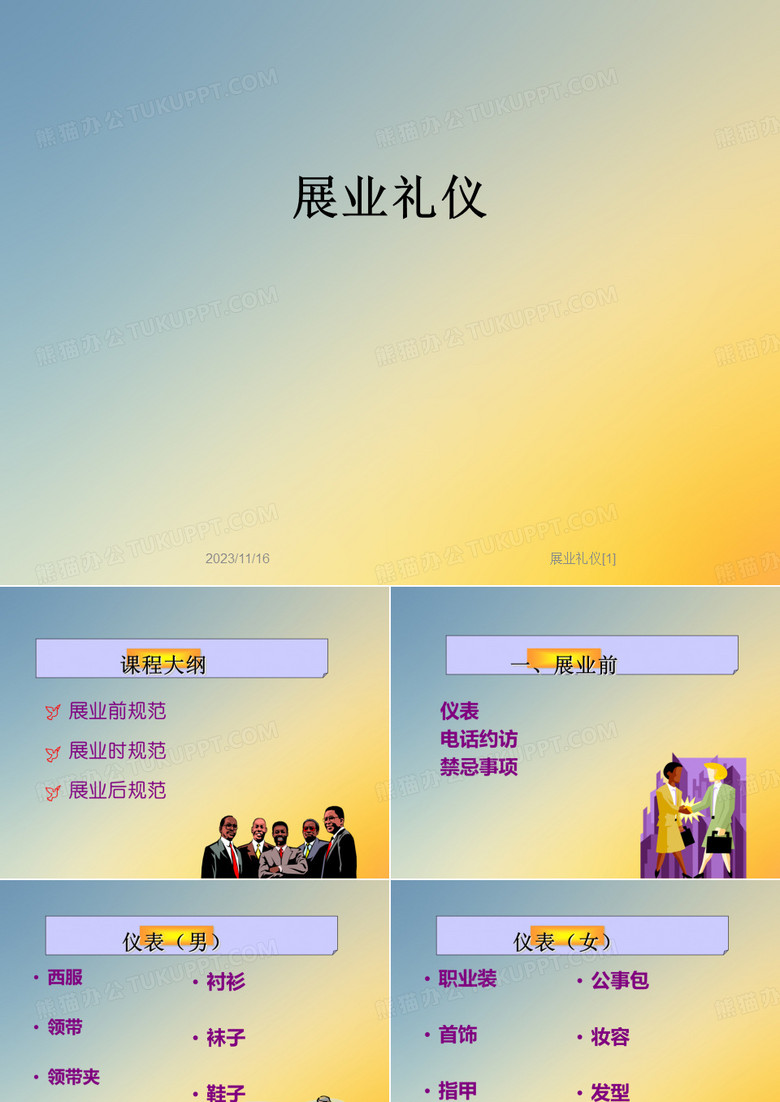 展业礼仪[1]