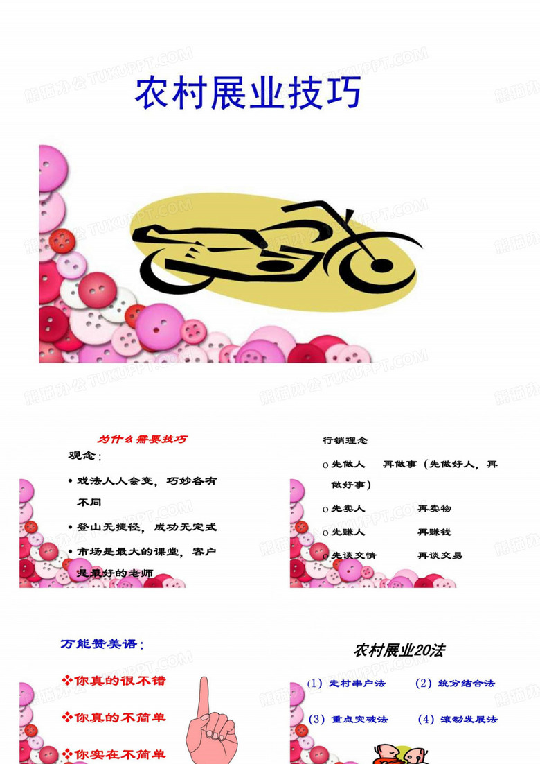 农村展业技巧