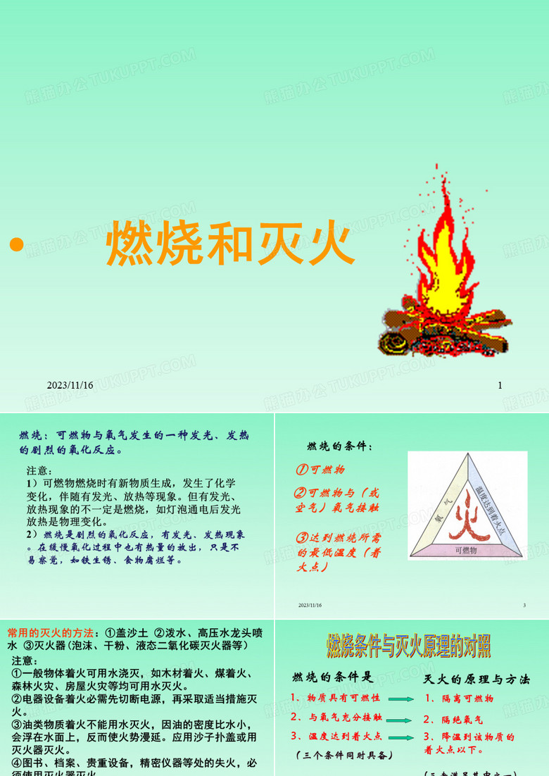 燃烧及灭火