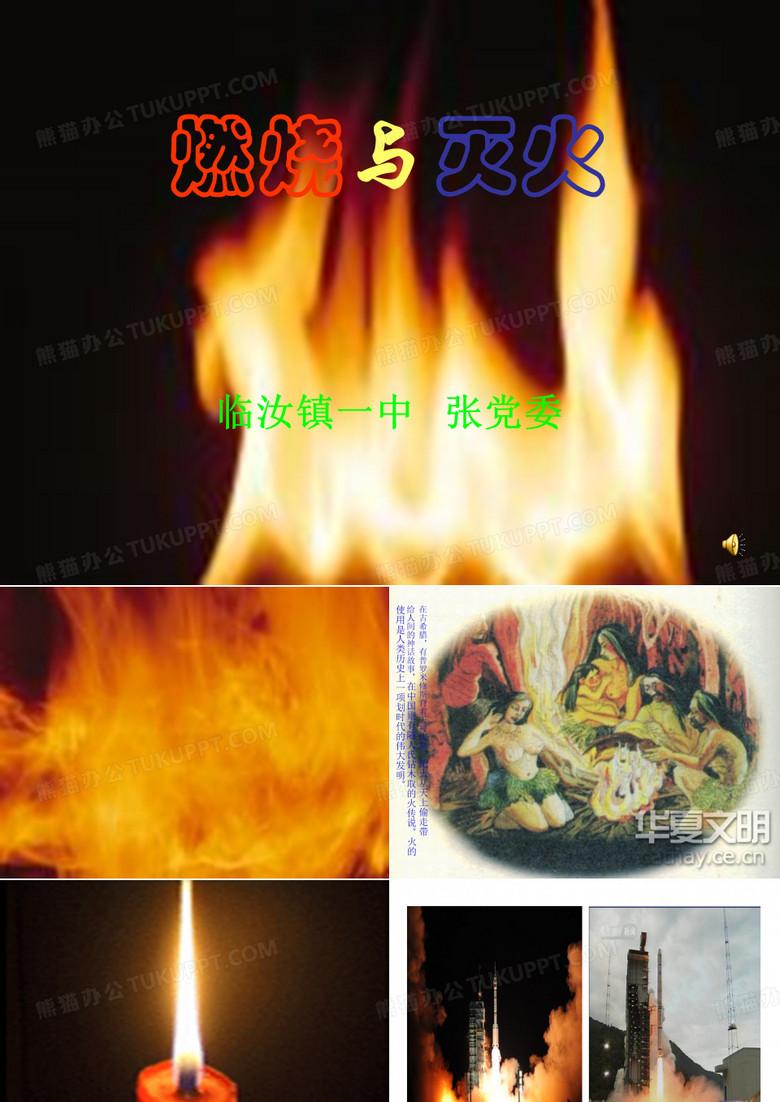 燃烧与灭火