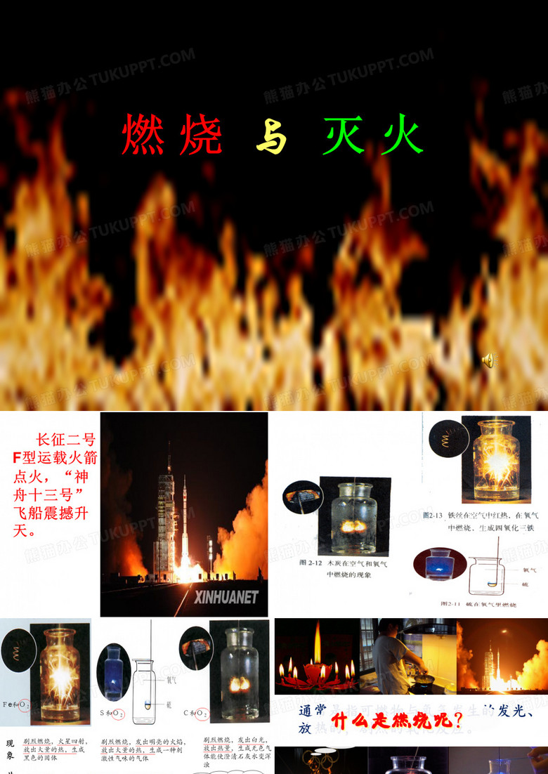燃烧与灭火