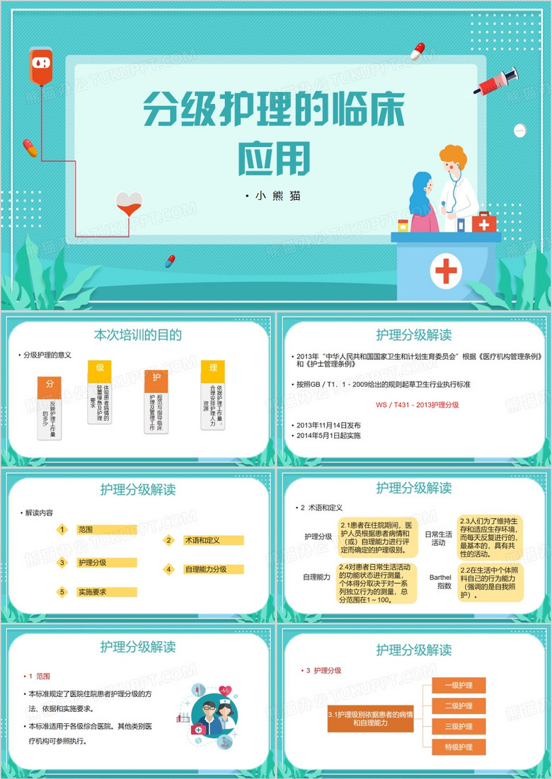 分级护理制度分级护理临床应用PPT模板