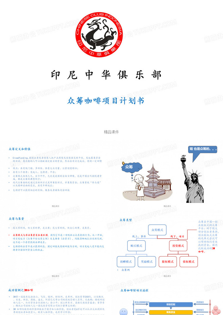 众筹咖啡项目计划书