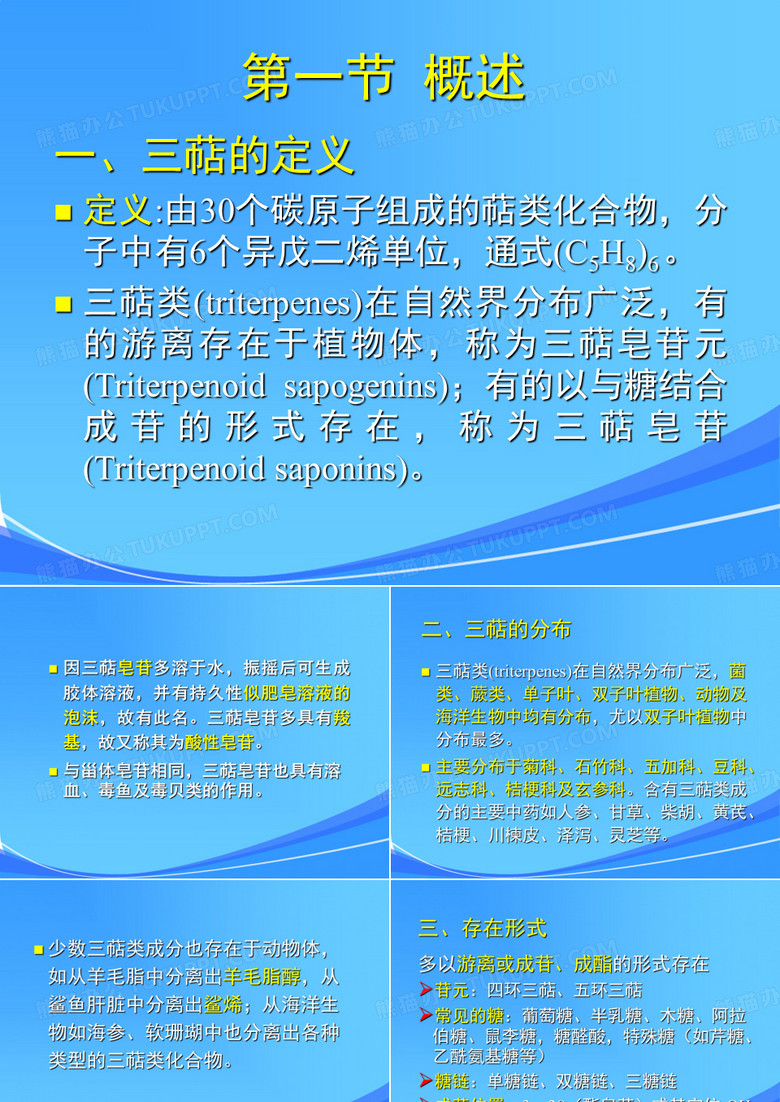 天然药物化学第七章三萜(天然药物化学)