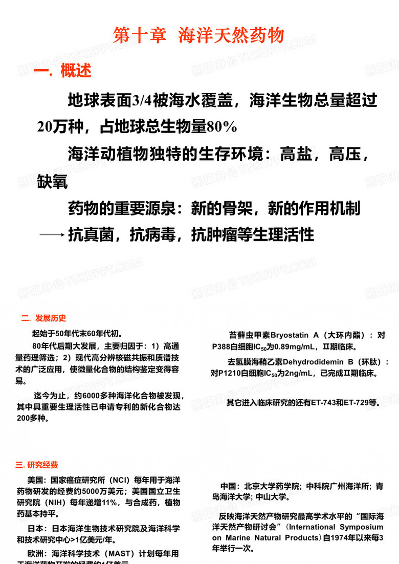 天然药物化学第十章海洋天然药物