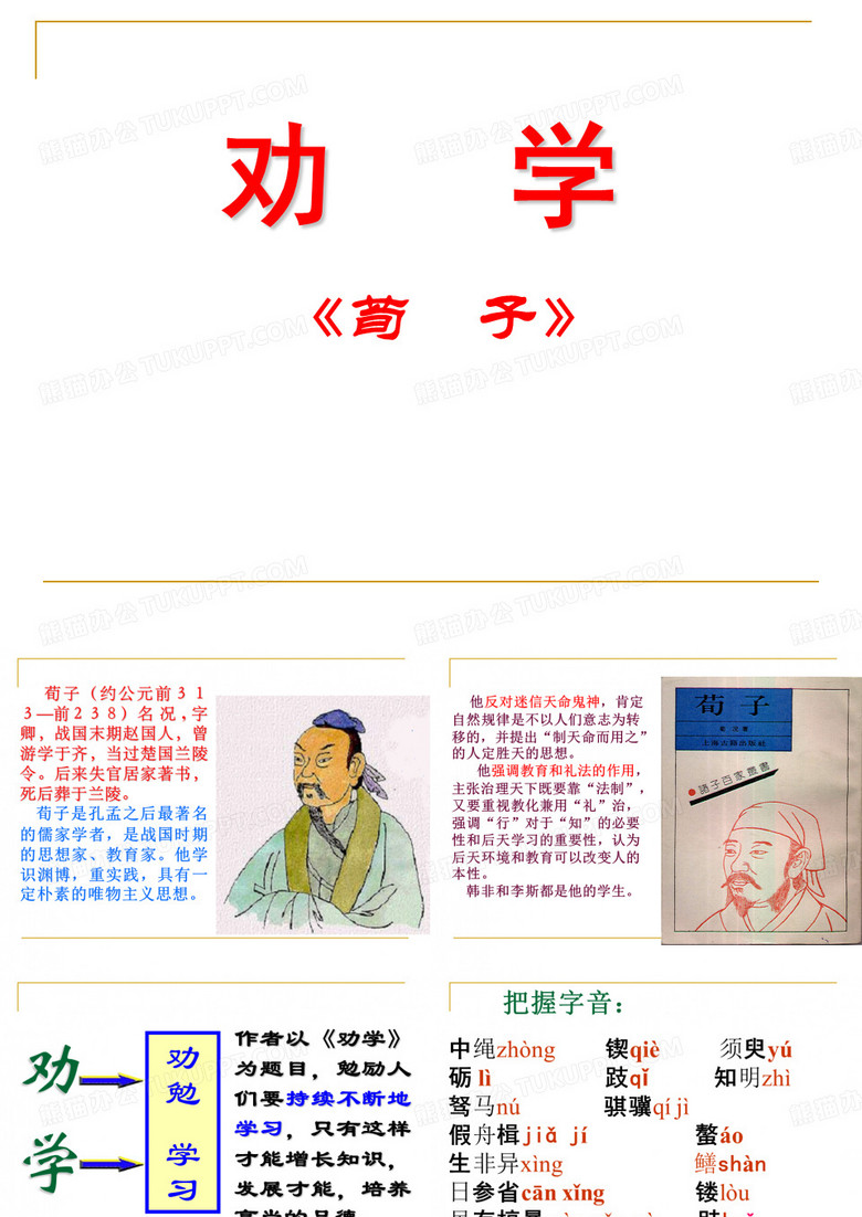 荀子《劝学》
