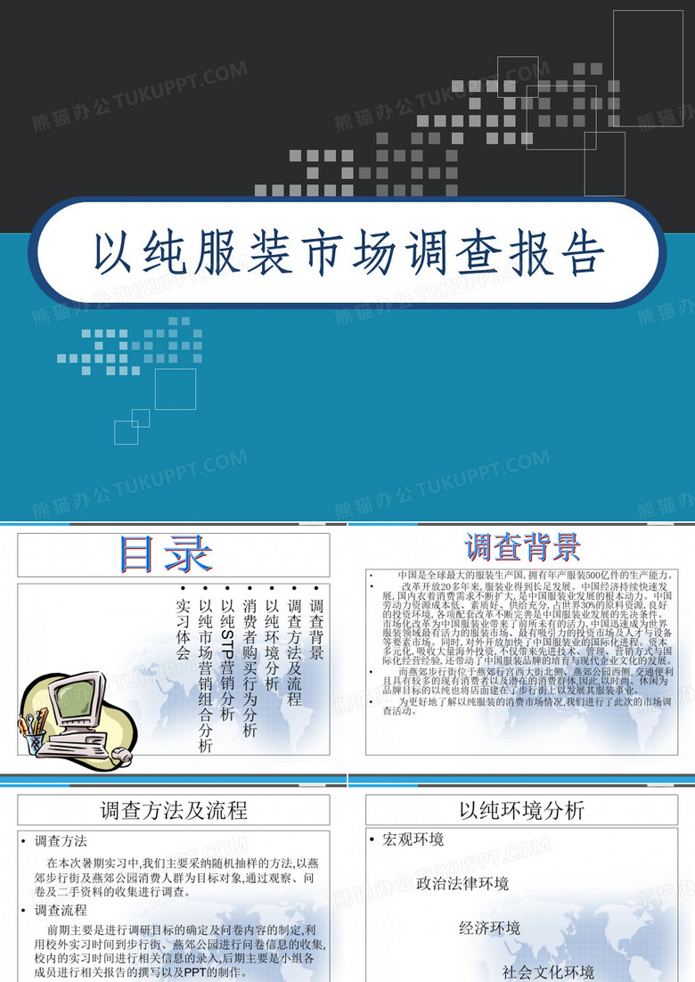 以純服裝市場(chǎng)調(diào)查報(bào)告 PPT 以純服裝市場(chǎng)調(diào)查報(bào)告 PPT