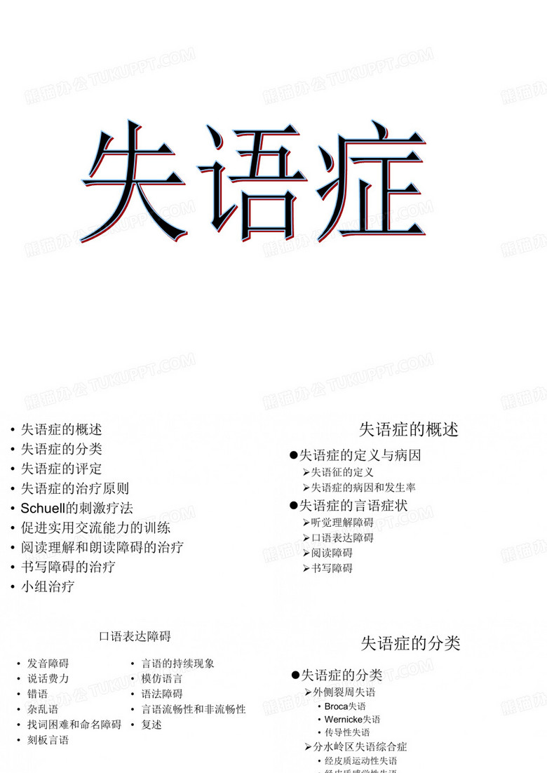 失语症