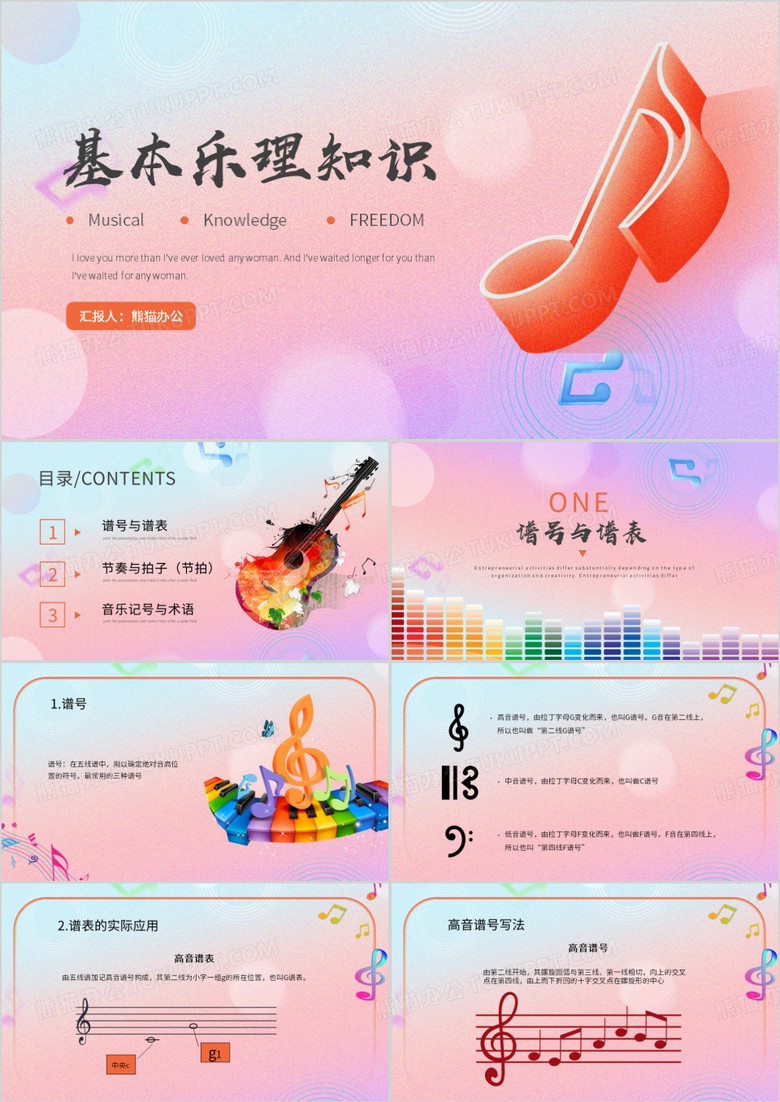 粉色简约课件基本乐理知识PPT模板