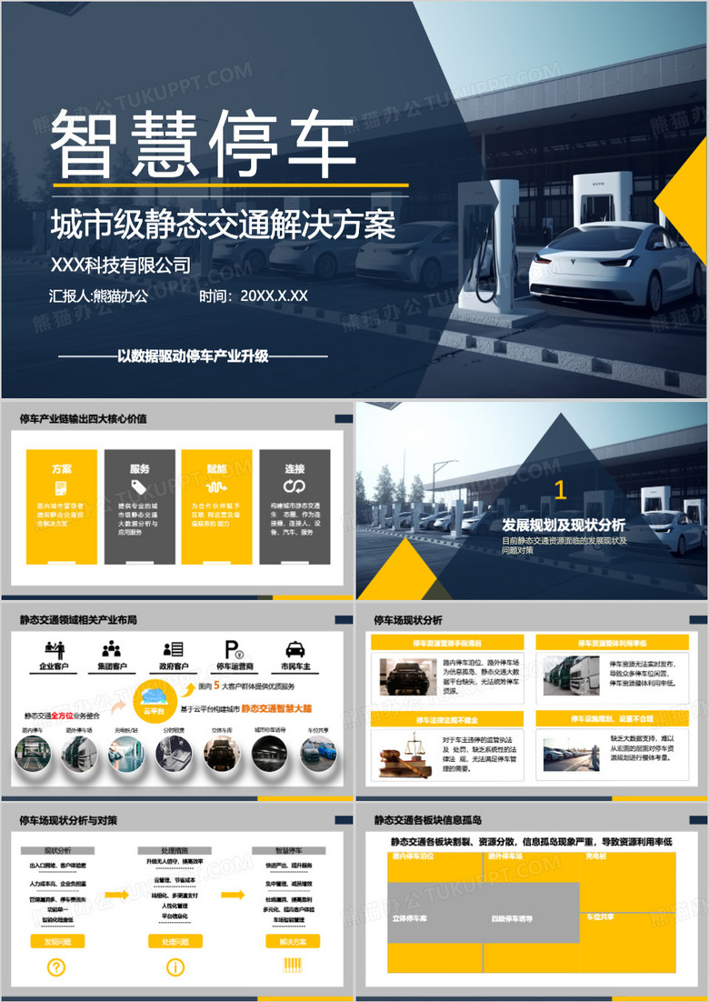 智慧停車解決方案企業(yè)宣傳PPT模板 智慧停車解決方案企業(yè)宣傳PPT模板