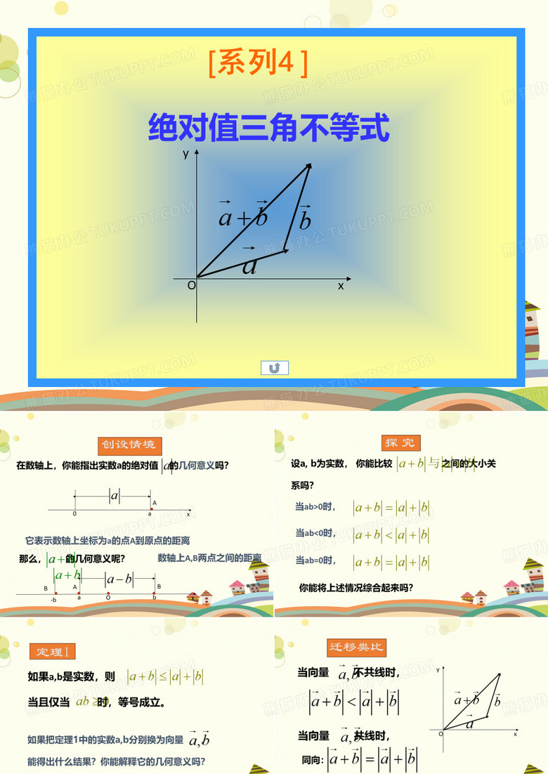 不等式和绝对值不等式二绝对值不等式绝对值三角不等式 全国一等奖