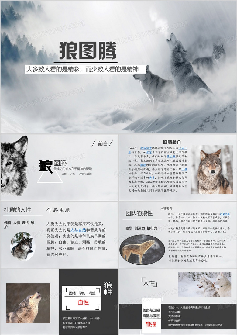 简约风狼图腾赏析PPT模板