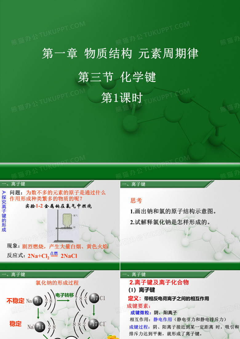 《离子键》